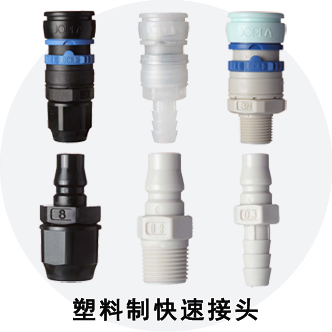 塑料制快速接頭
